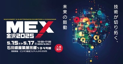 【出展情報】「MEX金沢2025（第61回機械工業見本市金沢）」に参加