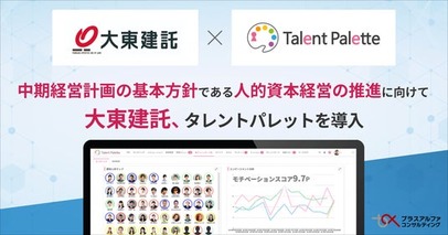 建設・不動産業界大手の大東建託が中期経営計画の基本方針である人的資本経営の推進に向けてタレントマネジメントシステム「タレントパレット」を導入