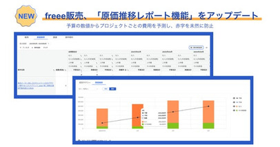 freee販売、「原価推移レポート」をアップデート 予算の数値からプロジェクトごとの費用を予測し、赤字を未然に防止