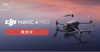 システムファイブ、1億画素のHasselbladメインカメラ搭載、3眼フラッグシップドローン「DJI Mavic 4 Pro」5月13日(火)より販売開始
