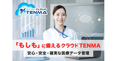 医療法人がクラウドTENMAを導入　“もしも”に備える安心・安全・確実なデータ管理