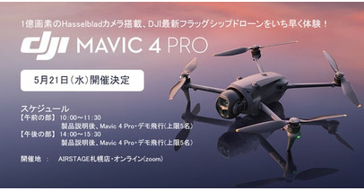 DJI Mavic 4 Pro を札幌で体験！ 5月21日(水)実機紹介・デモ飛行イベント開催