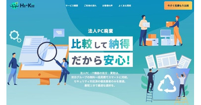 双日、法人向けパソコン買取一括見積プラットフォーム「Hi-Kii」を開始