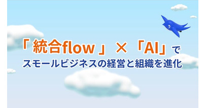 freeeのAIコンセプトを発表　「統合flow」×「AI」でスモールビジネスの経営と組織を進化