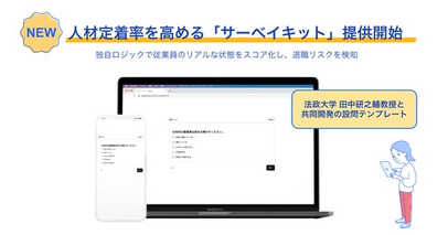 法政大学田中教授と共同開発した人材定着率を高める「サーベイキット」申込受付を開始