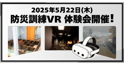 災害現場を“体験”する時代へ！防災訓練VR体験会を5月22日に開催