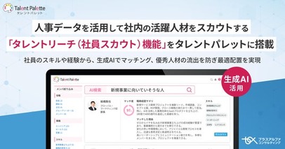 人事データを活用して社内の活躍人材をスカウトする「タレントリーチ（社員スカウト）機能」 をタレントパレットに搭載