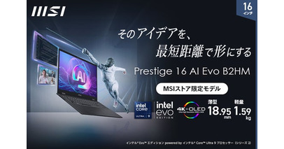 ビジネスを加速させ、業務を効率化するパワフルなビジネスAI ノートPCCore Ultra 9搭載「Prestige-16-AI-Evo-B2HMG-0651JP」