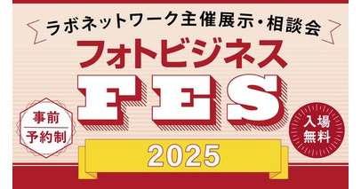 【参加無料】フォトビジネス事業者さま向けの展示会「フォトビジネスFES」を2025年7月より全国６会場で開催