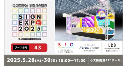 【デジタルサイネージ】SIGN EXPO 2025 第40回広告資機材見本市に出展【プロテラス】