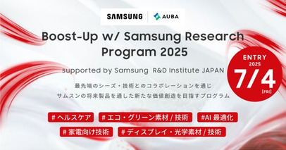 【SAMSUNG｜AUBA】「Boost-Up w/ Samsung Research Program 2025」始動。 5つの募集テーマ+Open Topic枠で共創パートナー募集を開始！