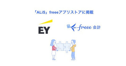 監査手続の補助システム「ALiS」のfreeeアプリストアへの掲載を開始