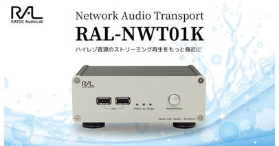 ネットワークオーディオトランスポート「RAL-NWT01K」RATOC e2eストア限定で新発売