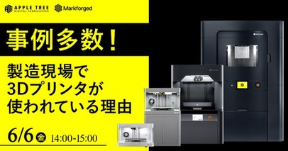 【6月6日（金）ウェビナー】「事例多数！製造現場で3Dプリンタが使われている理由」開催！【APPLETREE株式会社】