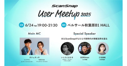 ScanSnapユーザーミートアップ2025を開催