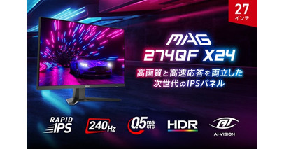 240Hz・0.5ms（GTG）で競技性の高いゲームタイトルに最適 RAPID IPSパネル搭載で速さと美しさを両立したゲーミングモニター 「MAG 274QF X24」発売