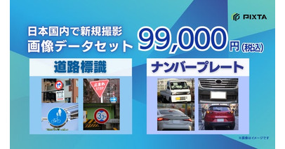 日本国内の「道路標識」「ナンバープレート」画像を集めた機械学習用データセット販売開始