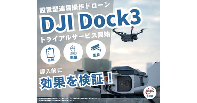 【DJI Dock3新サービス】ドローントライアルサービス提供開始！導入前に実現場での効果検証が可能に