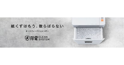 独自技術の「除電クリーンシステム(TM)」搭載「オートフィードシュレッダー28L／37L」を新発売