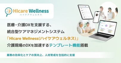 統合型ケアマネジメントシステム「ハイケアウェルネス」 介護現場のDXを加速するテンプレート機能搭載