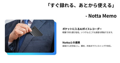 AI議事録サービス提供のＮｏｔｔａ株式会社　AIボイスレコーダー『Notta Memo』を6月15日(日)より予約販売開始