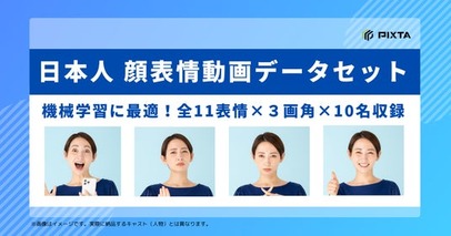 PIXTA、機械学習用「日本人 顔表情動画データセット」販売開始