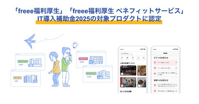 freee福利厚生・freee福利厚生 ベネフィットサービス、IT導入補助金2025の対象プロダクトに認定