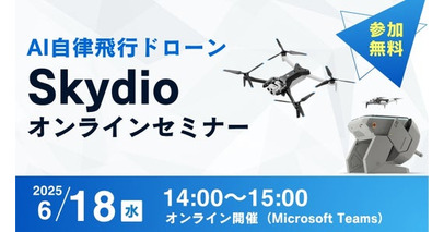 【参加無料】6/18（水）「AI自律飛行ドローン Skydio オンラインセミナー」開催