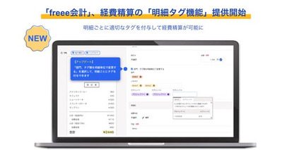 freee会計、経費精算の「明細タグ機能」提供を開始　経費精算の明細に部門タグ・セグメントタグ・メモタグを個別付与可能に