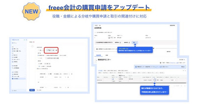 freee会計、購買申請機能をアップデート　役職・金額による分岐や購買申請と取引の関連付けに対応