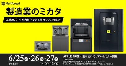 3Dプリンターで製造業が変わる！Markforgedの実力を体感する大阪セミナー開催【APPLE TREE株式会社】