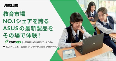 ASUS JAPAN株式会社が西日本最大の教育総合イベント第8回 EDIX（教育 総合展）大阪に出展