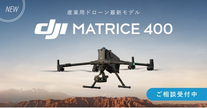 システムファイブ、最大飛行時間59分の測量・点検に適した産業用ドローン「DJI Matrice 400」の取り扱いを開始