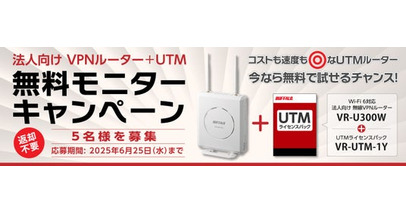 【無料モニター募集】法人向け無線VPNルーター＋UTMライセンスのモニターキャンペーンを開催。5社様をモニター募集