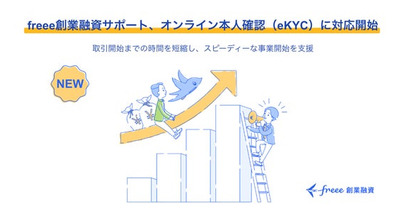 freee創業融資サポート、オンライン本人確認 eKYC 対応開始　取引開始までの時間を短縮し、スピーディーな事業開始を支援