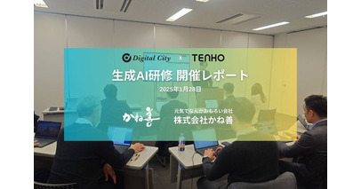 【食品業界のDXを加速】デジタルシティ×TENHO、かね善に生成AI研修を共同実施