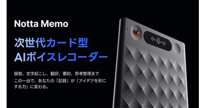 AI議事録サービス「Notta」と連携するAIボイスレコーダー『Notta Memo』、本日6月16日(月)より一般発売開始！