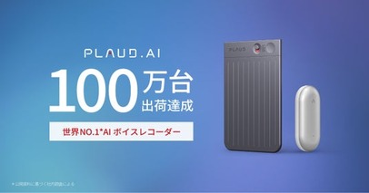 AIボイスレコーダー「PLAUD.AI」累計出荷台数“100万台”を突破！