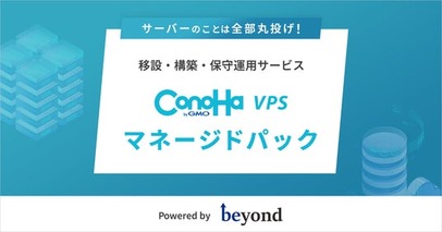 「ConoHa VPS」、株式会社ビヨンドと協業しサーバー運用代行サービス『ConoHa VPS byGMOマネージドパック』を提供開始【GMO
