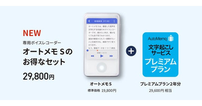文字起こしAI「AutoMemo（オートメモ）」専用ボイスレコーダーと文字起こしサービスのお得なセットを新発売