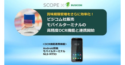 賞味期限管理アプリ「Expiry Management」ビジコム社販売のNewland社製モバイルターミナル高精度OCR機能との連携を開始