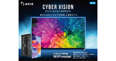 屋外用国内最狭ピッチLEDビジョンを初展示！LEDビジョン新製品展示会を開催（アビックス株式会社）