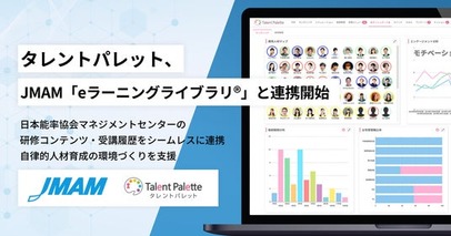 タレントパレット、JMAM 「eラーニングライブラリ(R)」と連携開始