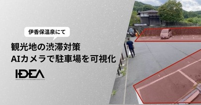 群馬県の伊香保温泉にてAIカメラを活用した駐車場の可視化実験を実施