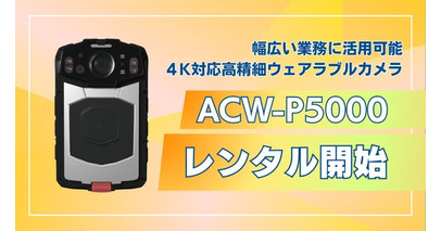 4K対応ウェアラブルカメラ『ACW-P5000』の法人向けレンタルを開始