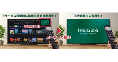 TVS REGZA、スマートテレビ上の動画広告サービス「レグザ TV Ads」を正式リリース