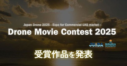 ドローンで撮影した映像作品限定のコンテスト「Drone Movie Contest 2025」各部門の受賞作品を発表！