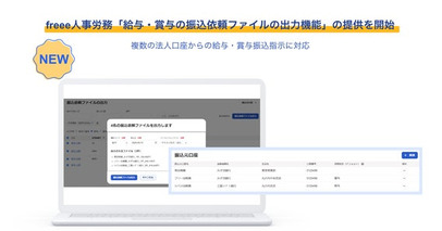 freee人事労務、「給与・賞与の振込依頼ファイルの出力機能」をアップデート　複数の法人口座からの給与・賞与振込指示に対応