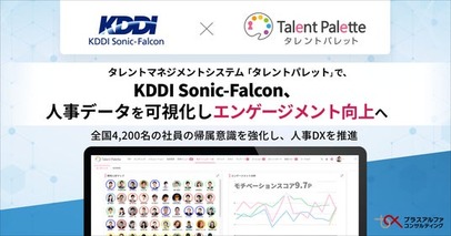 KDDI Sonic-Falcon、タレントマネジメントシステム 「タレントパレット」 で人材データを可視化し、エンゲージメント向上へ
