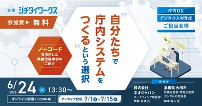 ネオジャパン、6月24日（火）ジチタイワークス主催『 “自分たちで庁内システムをつくる”という選択 ～ノーコードを活用した業務改善事例のご紹介～』に登壇